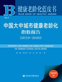 中国大中城市健康老龄化指数报告（2019～2020）（健康老龄化蓝皮书）
