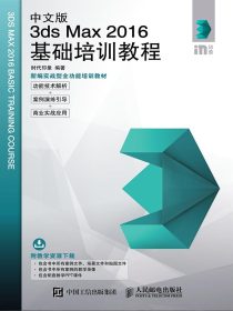 中文版3dsMax2016基础培训教程
