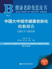 健康老龄化蓝皮书（No.2）：中国大中城市健康老龄化指数报告（2017～2018）
