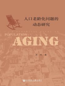 人口老龄化问题的动态研究