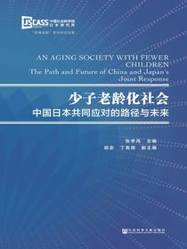 少子老龄化社会：中国日本共同应对的路径与未来