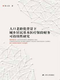 人口老龄化背景下城乡居民基本医疗保险财务可持续性研究