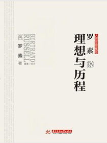 罗素说理想与历程