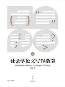 社会学论文写作指南