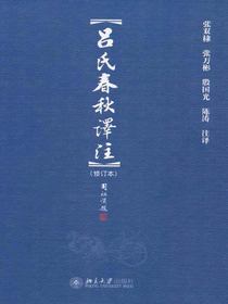 吕氏春秋译注（修订本）