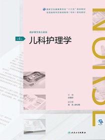 儿科护理学（第4版）（全国高等学历继续教育“十三五”（护理专科）规划教材）