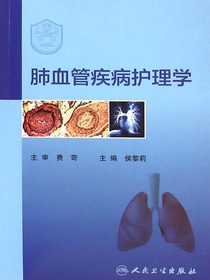 肺血管疾病护理学
