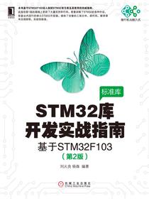 STM32库开发实战指南：基于STM32F103（第2版）