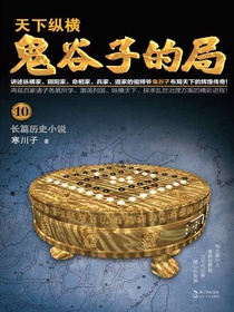 鬼谷子的局（卷十）