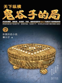 鬼谷子的局（卷七）