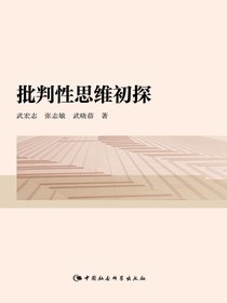 批判性思维初探