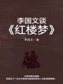 李国文谈红楼梦