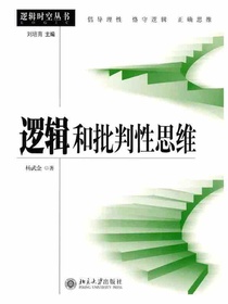 逻辑和批判性思维