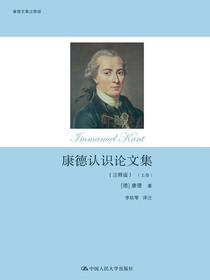 康德认识论文集（注释版）（康德文集注释版）