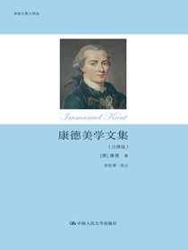 康德美学文集（注释版）