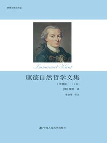 康德自然哲学文集：注释版