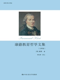 康德教育哲学文集（注释版）