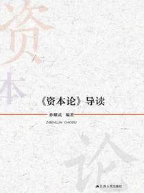 资本论导读