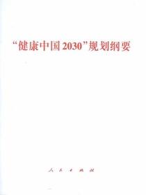 “健康中国2030”规划纲要