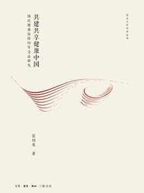 共建共享健康中国：国民健康保障均等收益研究
