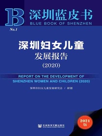 深圳妇女儿童发展报告（2020深圳蓝皮书）