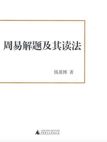 周易解题及其读法