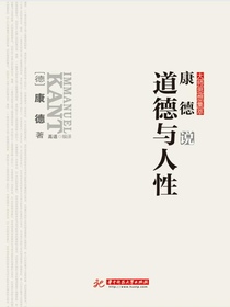 康德说道德与人性
