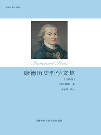 康德历史哲学文集（注释版）