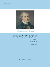 康德宗教哲学文集：注释版