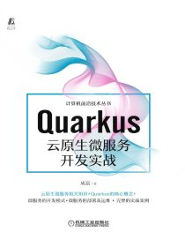 Quarkus云原生微服务开发实战