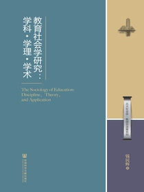 教育社会学研究：学科·学理·学术（北大社会学·教授自选集系列）