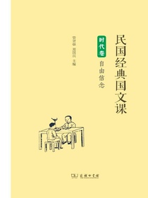 民国经典国文课（时代卷）：自由信念