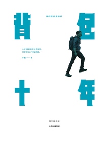 背包十年：我的职业是旅行（图文增修版）