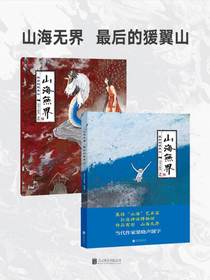 山海无界：最后的猨翼山