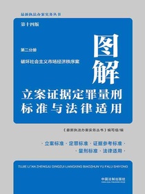 图解立案证据定罪量刑标准与法律适用（第二分册）：破坏社会主义市场经济秩序案（第十四版）