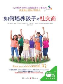 如何培养孩子的社交商