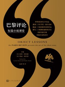 巴黎评论·短篇小说课堂