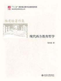 现代西方教育哲学