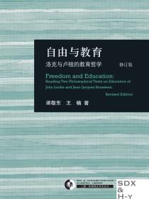 自由与教育：洛克与卢梭的教育哲学（修订版）