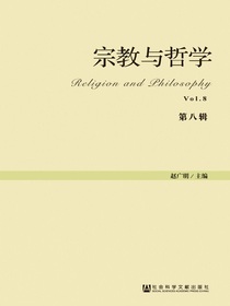 宗教与哲学（第八辑）