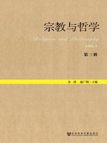 宗教与哲学（第三辑）