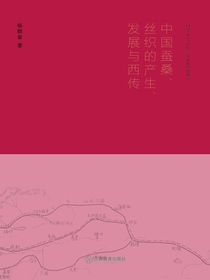 中国蚕桑、丝织的产生、发展与西传