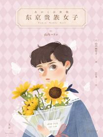 东京贵族女子