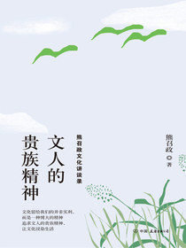 文人的贵族精神：熊召政文化讲谈录