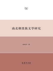 南北朝贵族文学研究