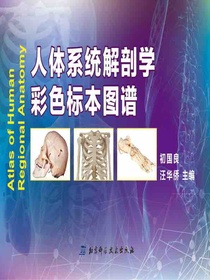 人体系统解剖学彩色标本图谱