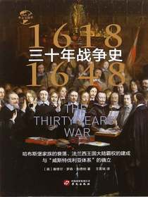 三十年战争史（华文全球史）