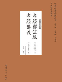 孝经郑注疏；孝经讲义