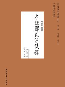 孝经郑氏注笺释