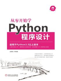 从零开始学Python程序设计